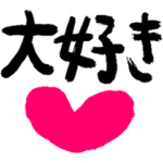 好きな気持ちが溢れ出ちゃう❤️