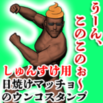しゅんすけ用ウンコハゲマッチョ