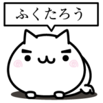 ふくたろう激にゃんこ名前スタンプ
