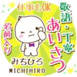 みちひろ様用まるおの丁寧挨拶お名前入り