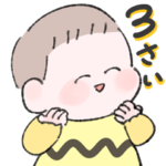ますますかわいい3歳
