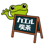 カエル喫茶へようこそ