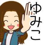 ゆみこさんの名前入りスタンプ2