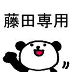 名前入りスタンプ