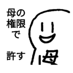 母からのメッセージスタンプ