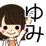 ゆみさんの名前入りスタンプ2