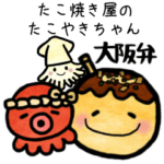 大阪弁　たこ焼き屋のたこやきちゃん