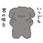 黒いおいぬのやさしいスタンプ