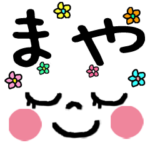 ◆◇ まや ◇◆ 名前入り顔文字スタンプ