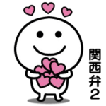 動く！無難に使える関西弁スタンプ２