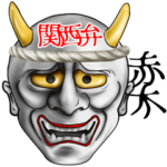 赤木専用般若の返事用名前スタンプ