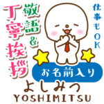 よしみつ様用★まるこの丁寧敬語お名前入り