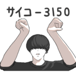 バンドマンの日常②