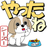 動く！シーズー「でか文字」