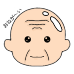 ピカピカおじいちゃん