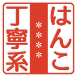 丁寧な判子だらけ