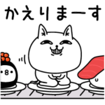 じろりねこ挨拶お茶目