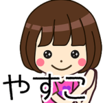 やすこさんの名前入りスタンプ