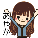 あやかさんの名前入りスタンプ1