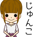 じゅんこさんの名前入りスタンプ2