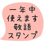 一年中使えるシンプルスタンプ✳︎大人敬語