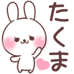❤️たくま❤️へ送る専用名前スタンプ