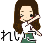 れいこさんの名前入りスタンプ1