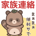 飛び出す！たぬきくんの家族連絡スタンプ