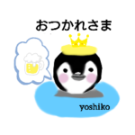 ペンギン毎日使えるstamp名前入りよしこ
