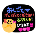 応援/頑張る/行ってら/おかえり/ただいま