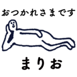 大人の親切で丁寧な言葉「まりお」