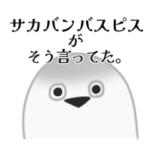 とりあえずサカバンバスピス