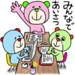 カラフルベア☆みんなで挨拶☆日常編