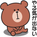 ずっとやる気が出ない〇ちいくまのスタンプ