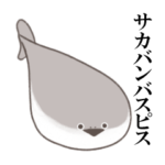 ぴすぴすサカバンバスピス