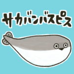 サカバンバスピスのつぶやき