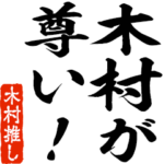 木村推しスタンプ