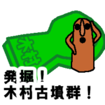 発掘！木村古墳群