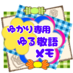 大人可愛いゆる敬語メモ