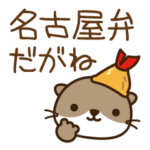 毎日使える！名古屋弁を話すこつめかわうそ