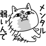 じろりねこメンタル強弱