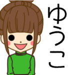 ゆうこさんの名前入りスタンプ2