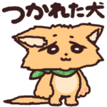 つかれた犬のアニメーションスタンプ