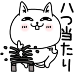 じろりねこ挨拶適当っちゃ適当