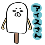アイスさん。