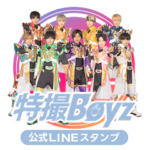 特撮Boyz公式LINEスタンプ