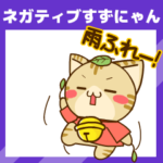 ネガティブなすずにゃんスタンプ