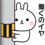 それでもやる気が出ないうさぎのスタンプ