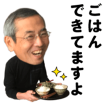 土井善晴スタンプ