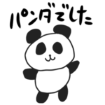パンダでした